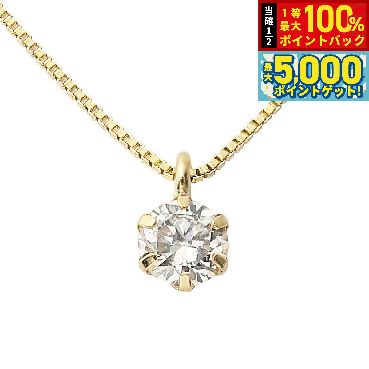【抽選で100％ポイントバック＆さらにポイント最大+5倍】ダイヤモンド ネックレス 0.1カラット 0.1ct イエローゴールド 18金 K18 D15042000 UGL鑑別カード付