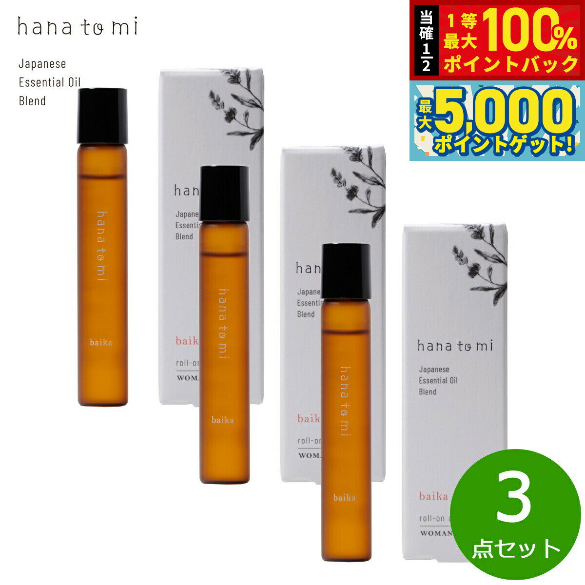 【抽選で100％ポイントバック＆さらにポイント最大+5倍】hana to mi ハナトミ ロールオンアロマ baika バイカ 9ml×3点【送料無料】