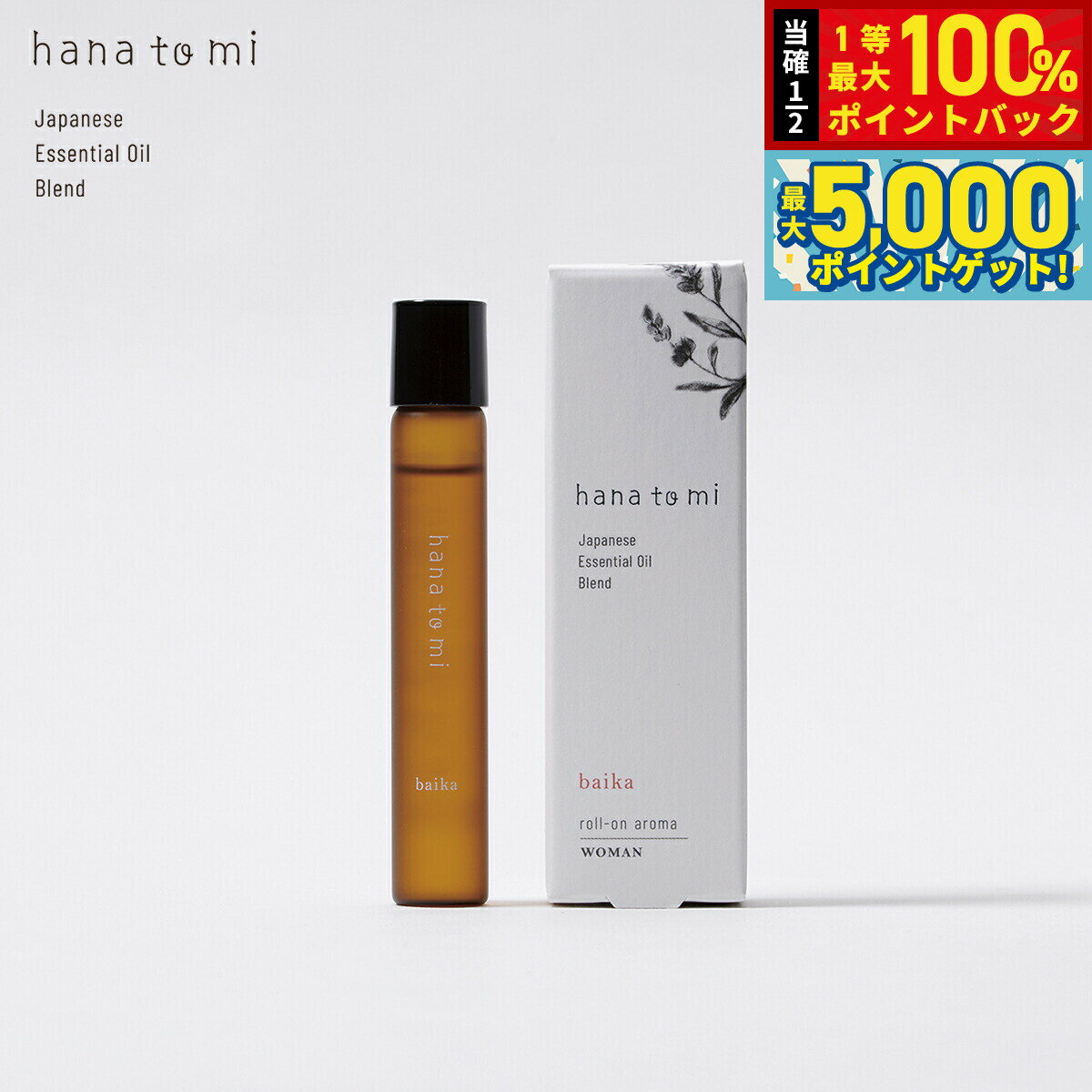 【抽選で100％ポイントバック＆さらにポイント最大+5倍】hana to mi ハナトミ ロールオンアロマ baika バイカ 9ml