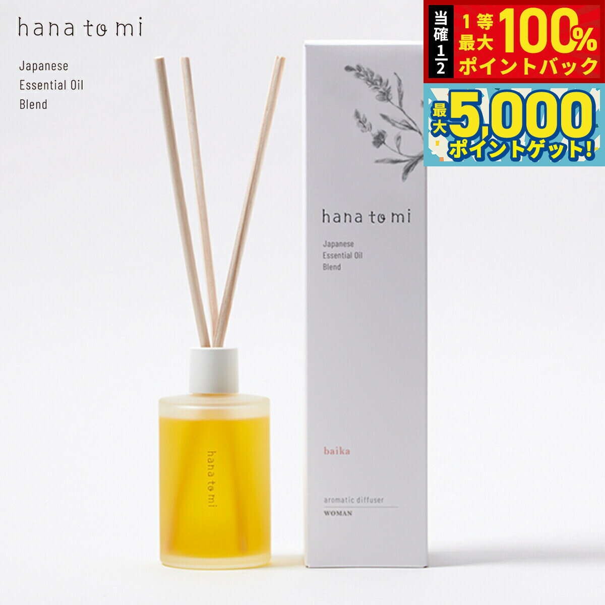 【抽選で100％ポイントバック＆さらにポイント最大+5倍】hana to mi ハナトミ アロマティックディフューザー baika バイカ 105ml