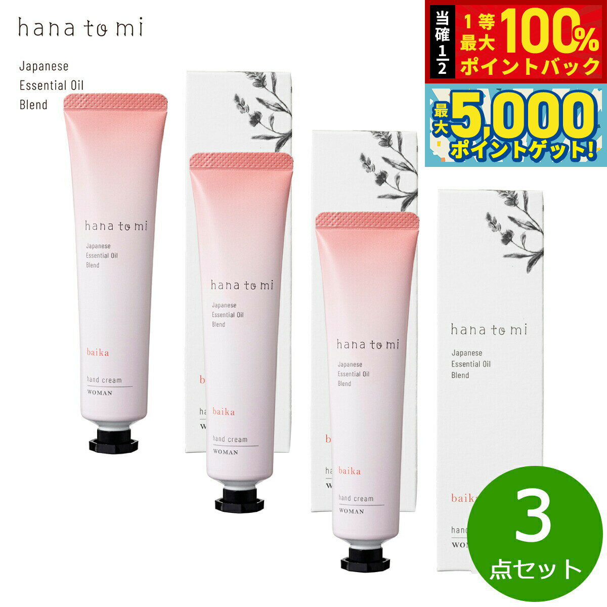 【抽選で100％ポイントバック＆さらにポイント最大+5倍】hana to mi ハナトミ ハンドクリーム baika バイカ 40g×3点【送料無料】