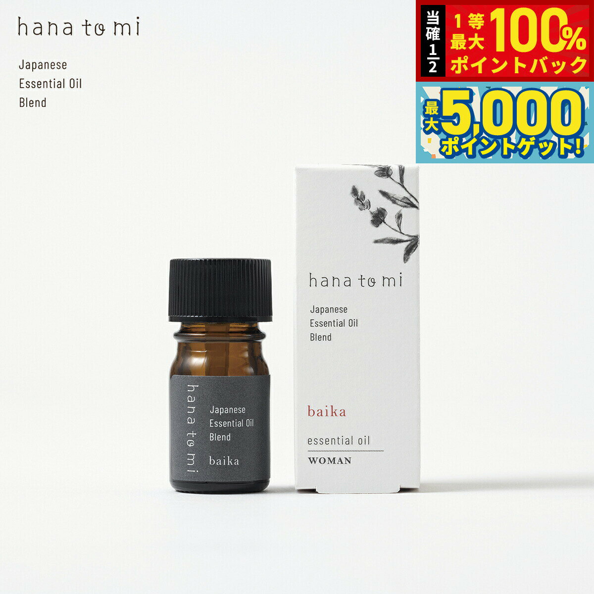 【抽選で100％ポイントバック＆さらにポイント最大+5倍】hana to mi ハナトミ エッセンシャルオイル baika バイカ 3ml