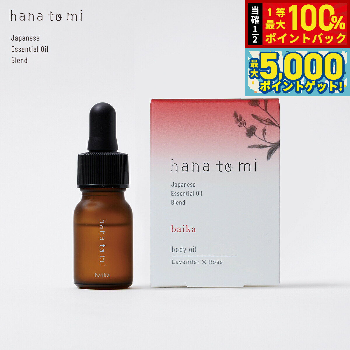 【抽選で100％ポイントバック＆さらにポイント最大+5倍】hana to mi ハナトミ ボディオイル baika バイカ 10ml