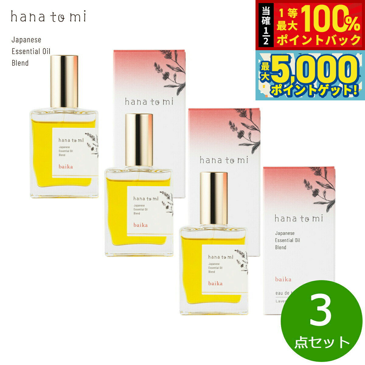 【抽選で100％ポイントバック＆さらにポイント最大+5倍】hana to mi ハナトミ オードトワレ baika バイカ 23ml×3点