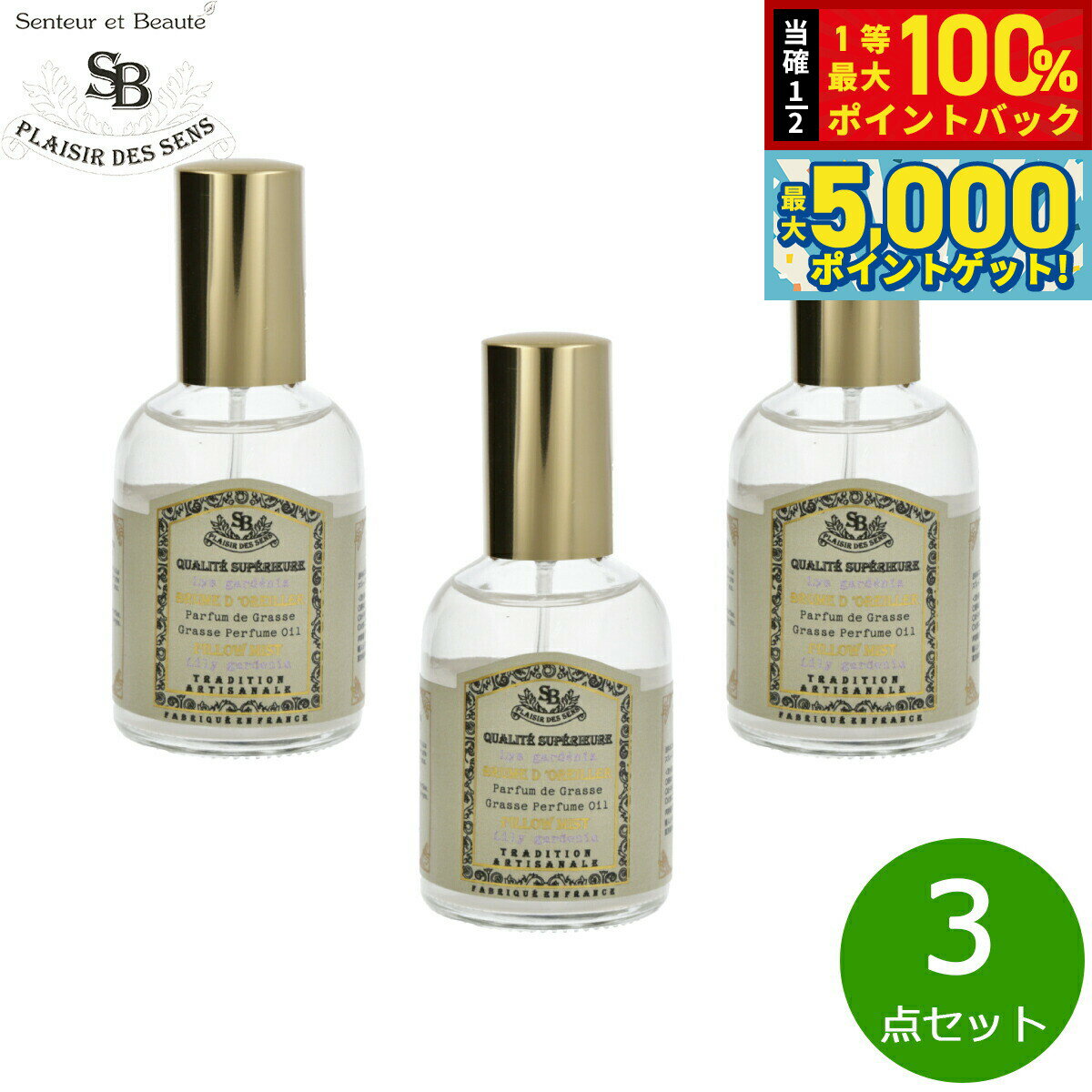 【抽選で100％ポイントバック＆さらにポイント最大+5倍】Senteur et Beaute サンタール エ ボーテ フレンチクラシック ピローミスト リリーガデニア 50ml×3点【送料無料】