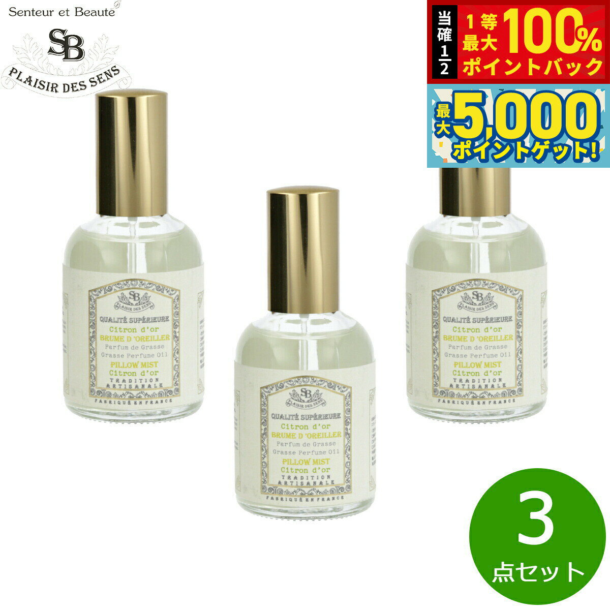 【抽選で100％ポイントバック＆さらにポイント最大+5倍】Senteur et Beaute サンタール エ ボーテ フレンチクラシック ピローミスト シトロンドール 50ml×3点【送料無料】
