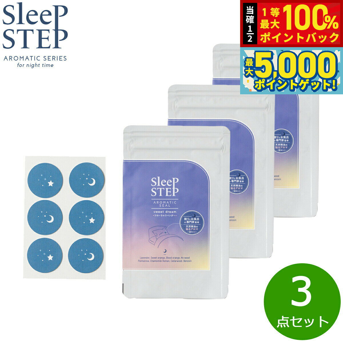 【抽選で100％ポイントバック＆さらにポイント最大+5倍】SLEEP STEP スリープステップ アロマティックシール スイートドリーム 18枚入り（6枚×3シート）×3個 まとめ買い マスク フローラルラベンダー 日本製 合成香料不使用 天然精油 枕 睡眠