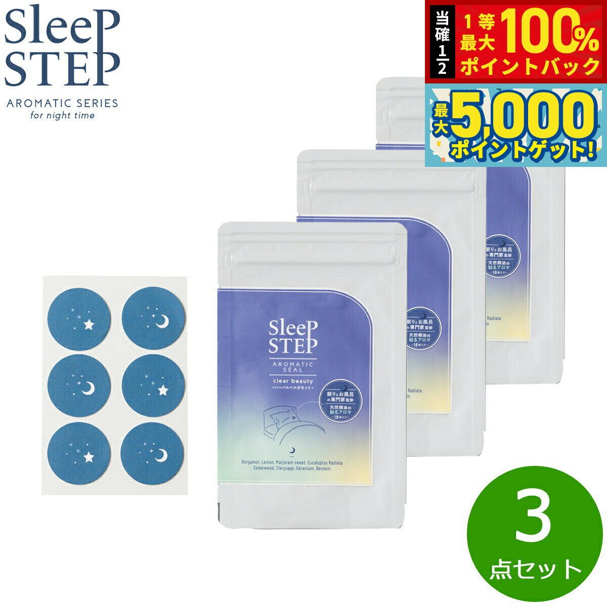 【抽選で100％ポイントバック＆さらにポイント最大+5倍】SLEEP STEP スリープステップ アロマティックシール クリアビューティー 18枚入り（6枚×3シート）×3個 まとめ買い マスク ハーバルベルガモット 日本製 合成香料不使用 天然精油 枕