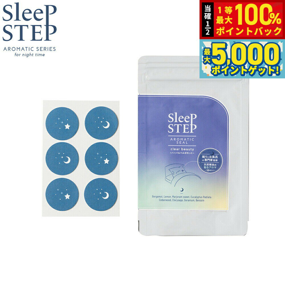 【抽選で100％ポイントバック＆さらにポイント最大+5倍】SLEEP STEP スリープステップ アロマティックシール クリアビューティー 18枚入り（6枚×3シート） マスク ハーバルベルガモット 日本製 合成香料不使用 天然精油 枕 パジャマ