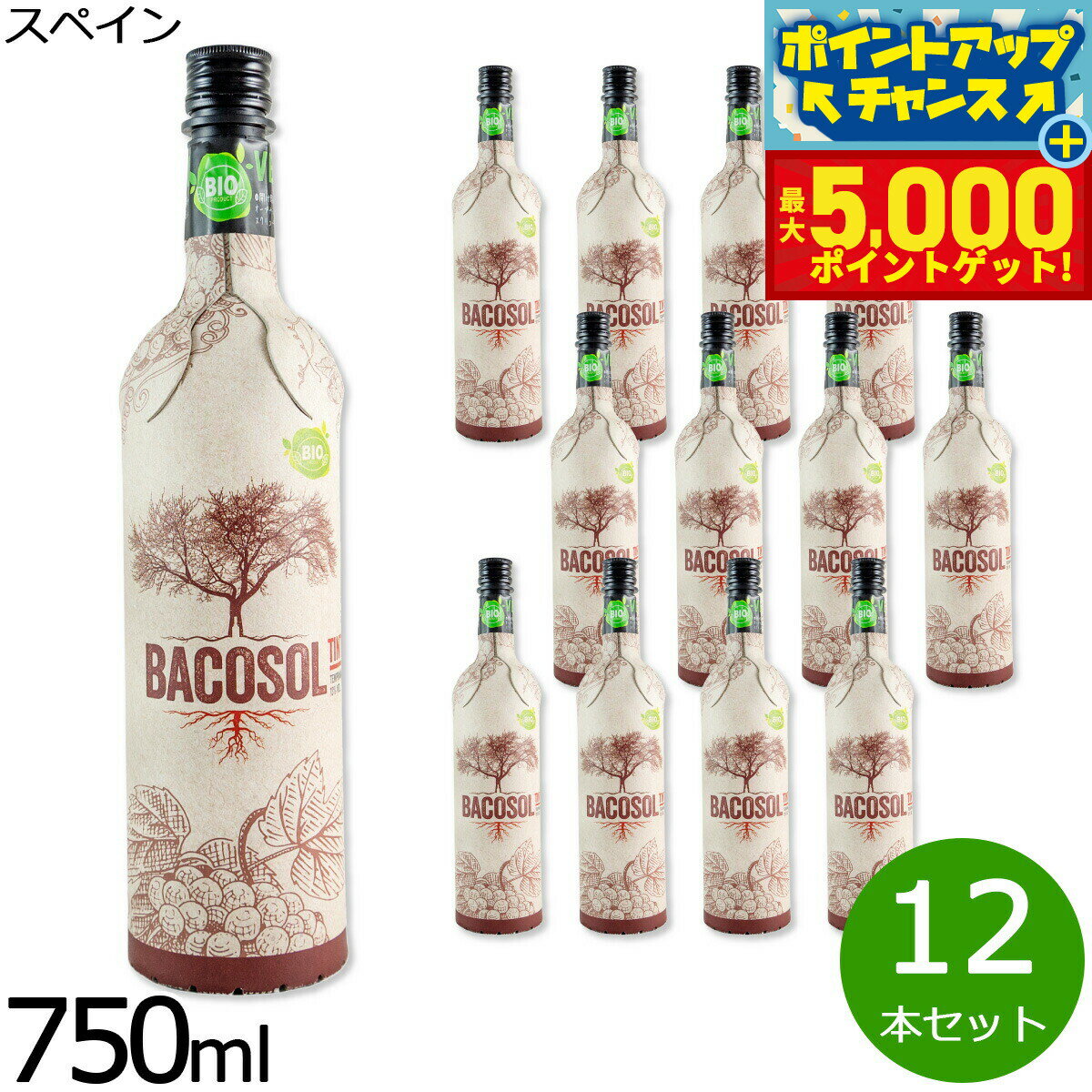 【抽選で100％ポイントバック＆さらにポイント最大+5倍】バコソル オーガニック 赤 スペイン産 辛口 赤ワイン 金賞 メダル オーガニック ヴィーガン 750ml×12本