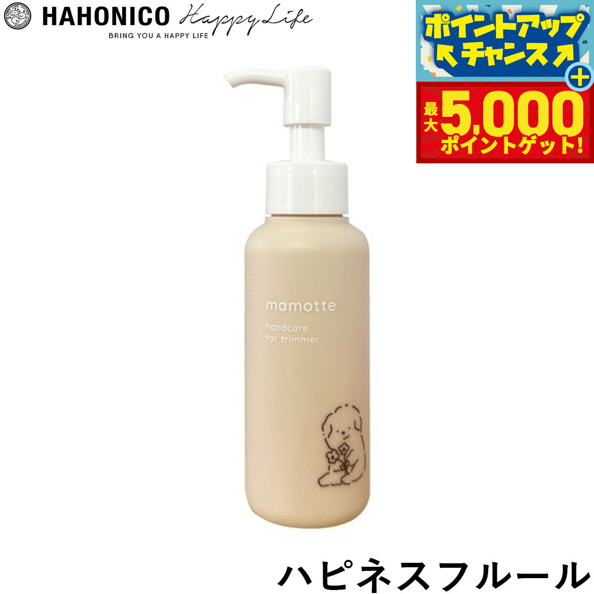 【最大5000ptバック！16日まで！】ハホニコ ハンドクリーム mamotte ハピネスフルール 100g