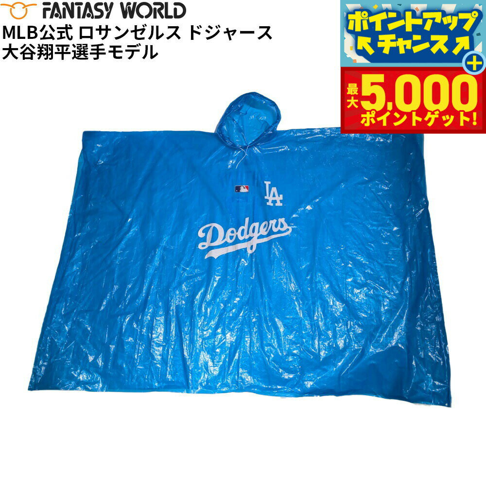 【最大5000ptバック！16日まで！】MLB公式 ロサンゼルス ドジャース 大谷翔平選手モデル レイン ポンチョ ベーシック 野球 Los Angeles Dodgers