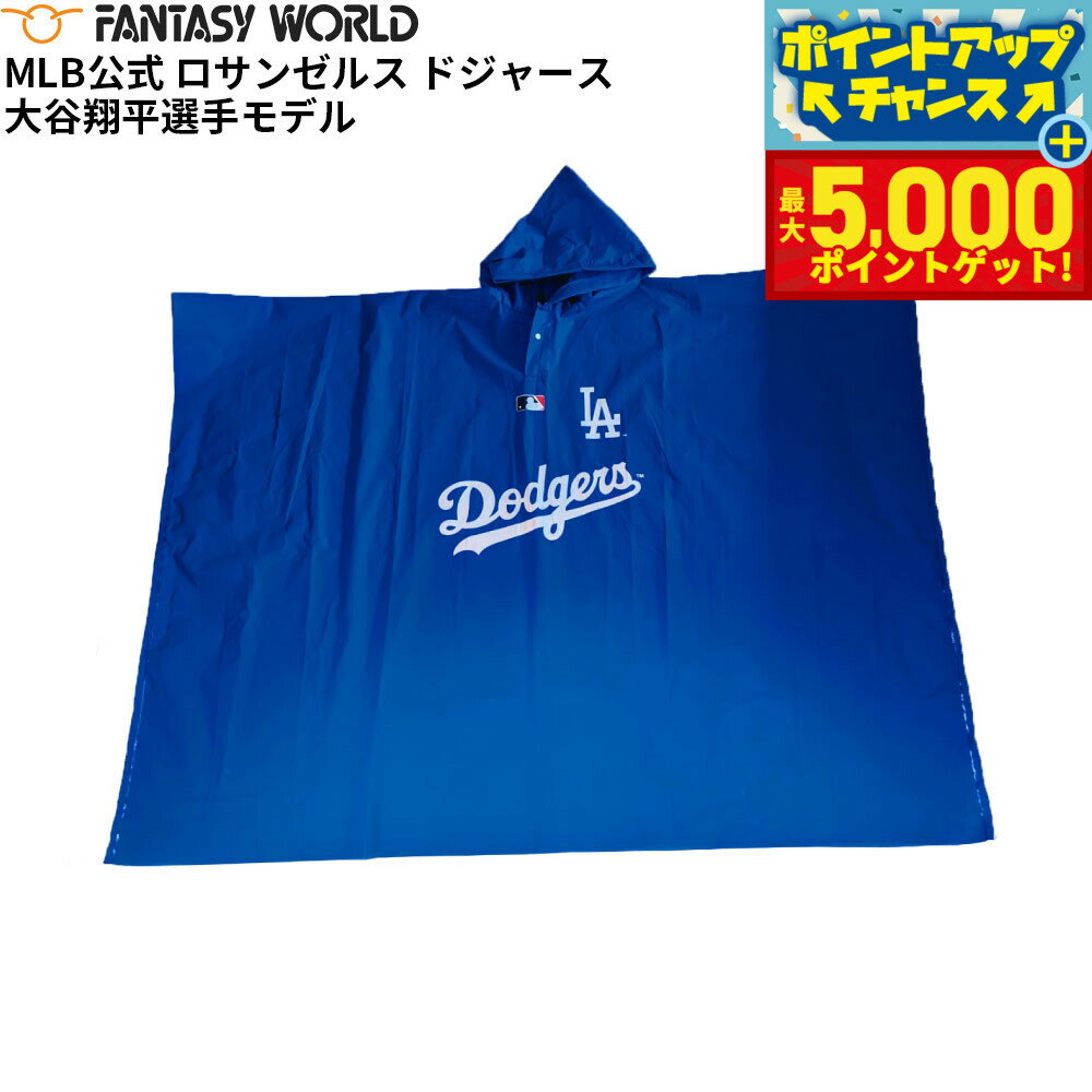 【最大5000ptバック！16日まで！】MLB公式 ロサンゼルス ドジャース 大谷翔平選手モデル レイン ポンチョ DX 野球 Los Angeles Dodgers【送料無料】