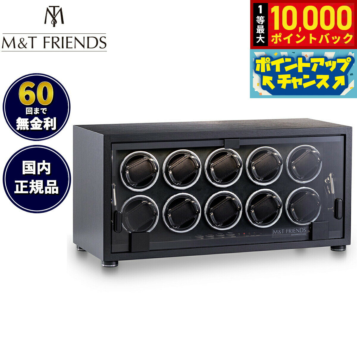 【抽選で最大10000ptバック！25日限定！】【60回分割手数料無料！】エムアンドティーフレンズ M＆T FRIENDS ワインダー MT10