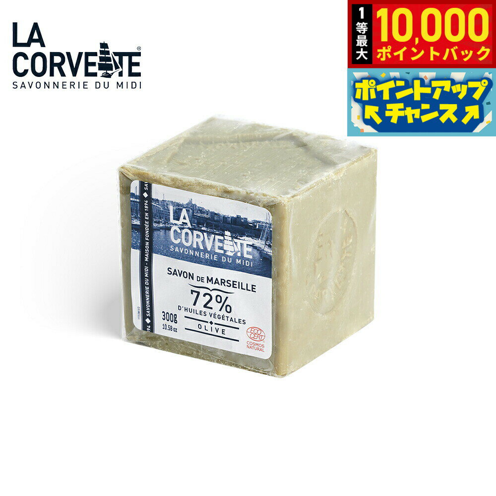 【抽選で最大10000ptバック！20日限定！】LA CORVETTE ラ コルベット サボン ド マルセイユ オリーブ 300g