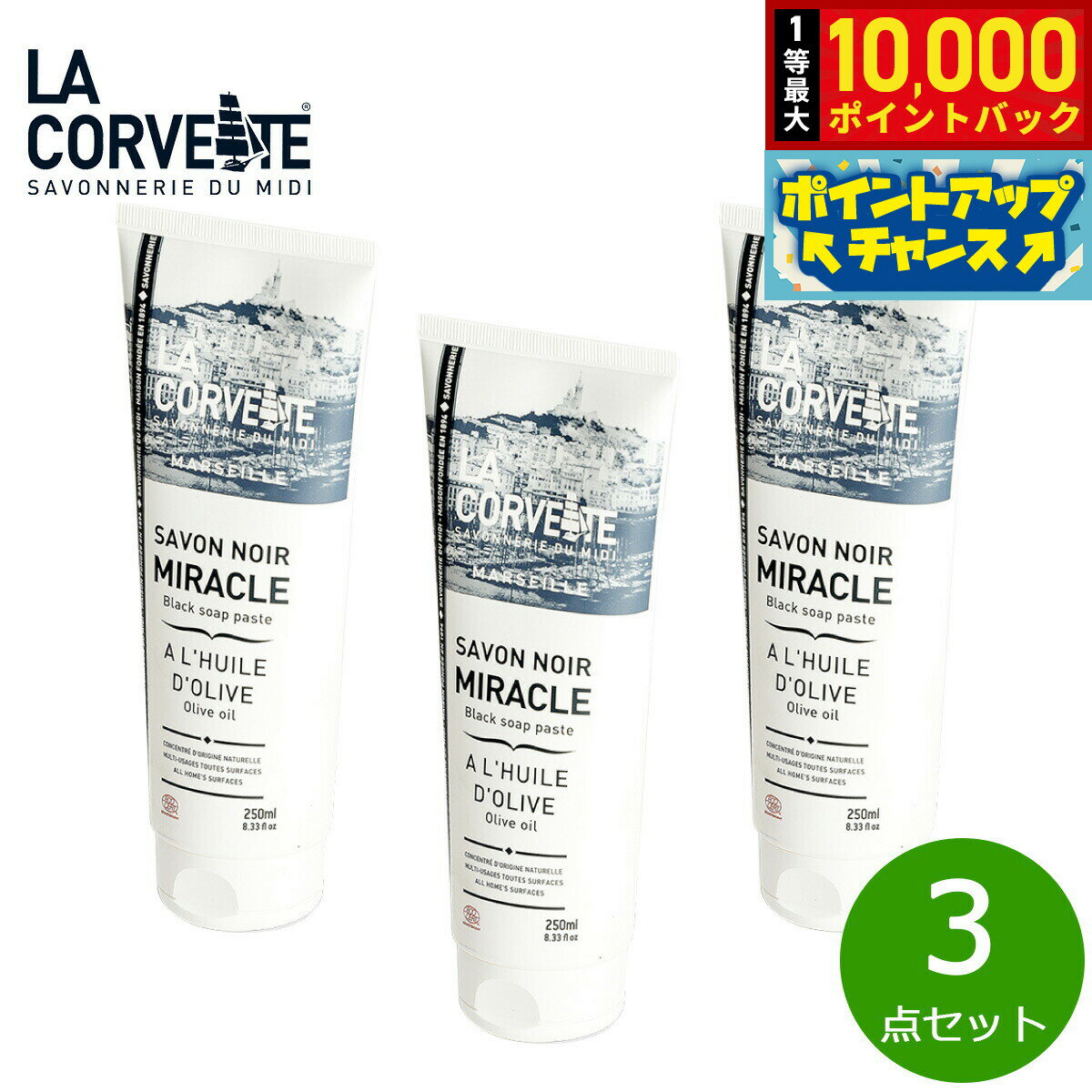 【抽選で最大10000ptバック！25日限定！】LA CORVETTE ラ コルベット サボン ノワール ミラクル ペースト 250ml×3点