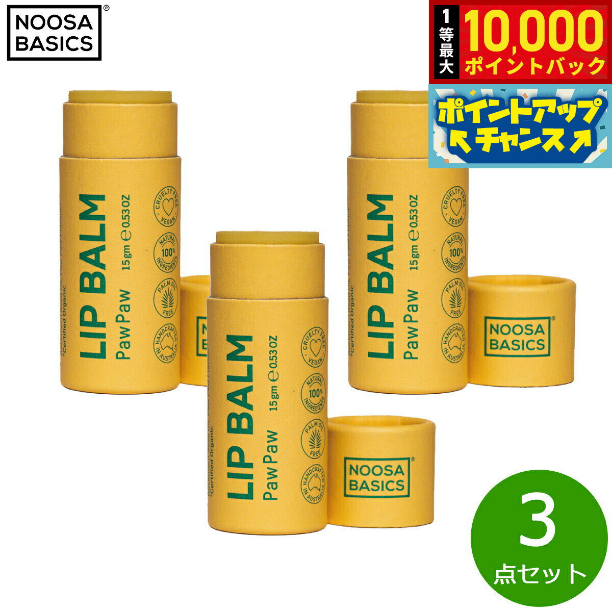 【抽選で最大10000ptバック！20日限定！】NOOSA BASICS リップバーム ポーポー 15g×3点
