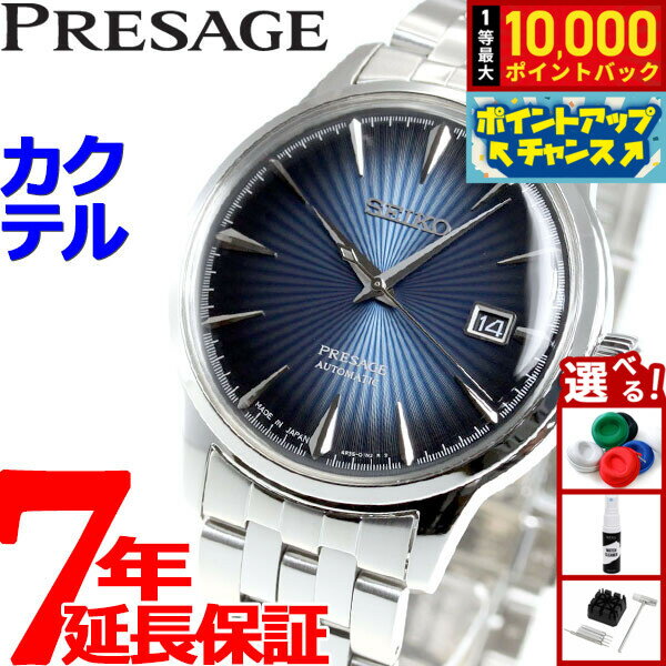 【抽選で最大10000ptバック！20日限定！】セイコー プレサージュ SEIKO PRESAGE 自動巻き メカニカル 腕時計 メンズ ベーシックライン カクテルシリーズ SARY123 プレザージュ