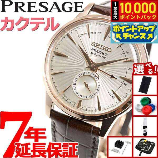 【抽選で最大10000ptバック！20日限定！】【選べるノベルティー付き】セイコー プレザージュ SEIKO PRESAGE 自動巻き メカニカル 腕時計 メンズ ベーシックライン カクテルシリーズ SARY132