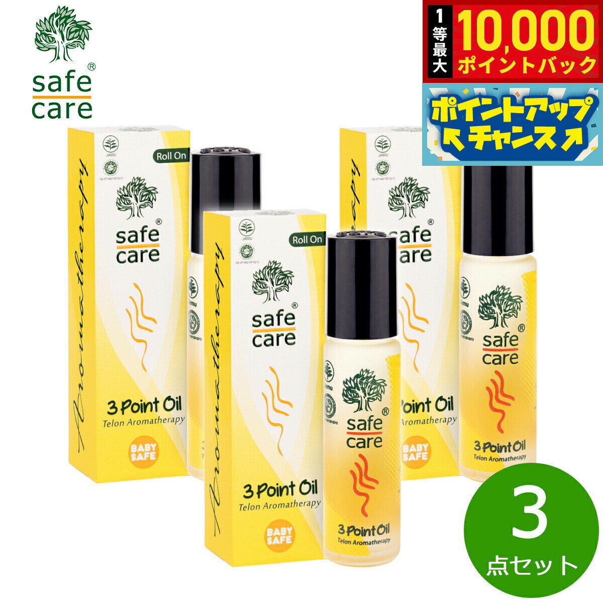 【抽選で最大10000ptバック！20日限定！】safe care セーフケア 3ポイントオイル ロールオン 10ml×3点