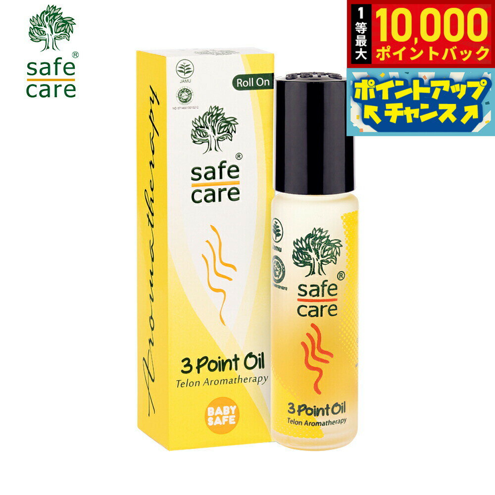 【抽選で最大10000ptバック！20日限定！】safe care セーフケア 3ポイントオイル ロールオン 10ml