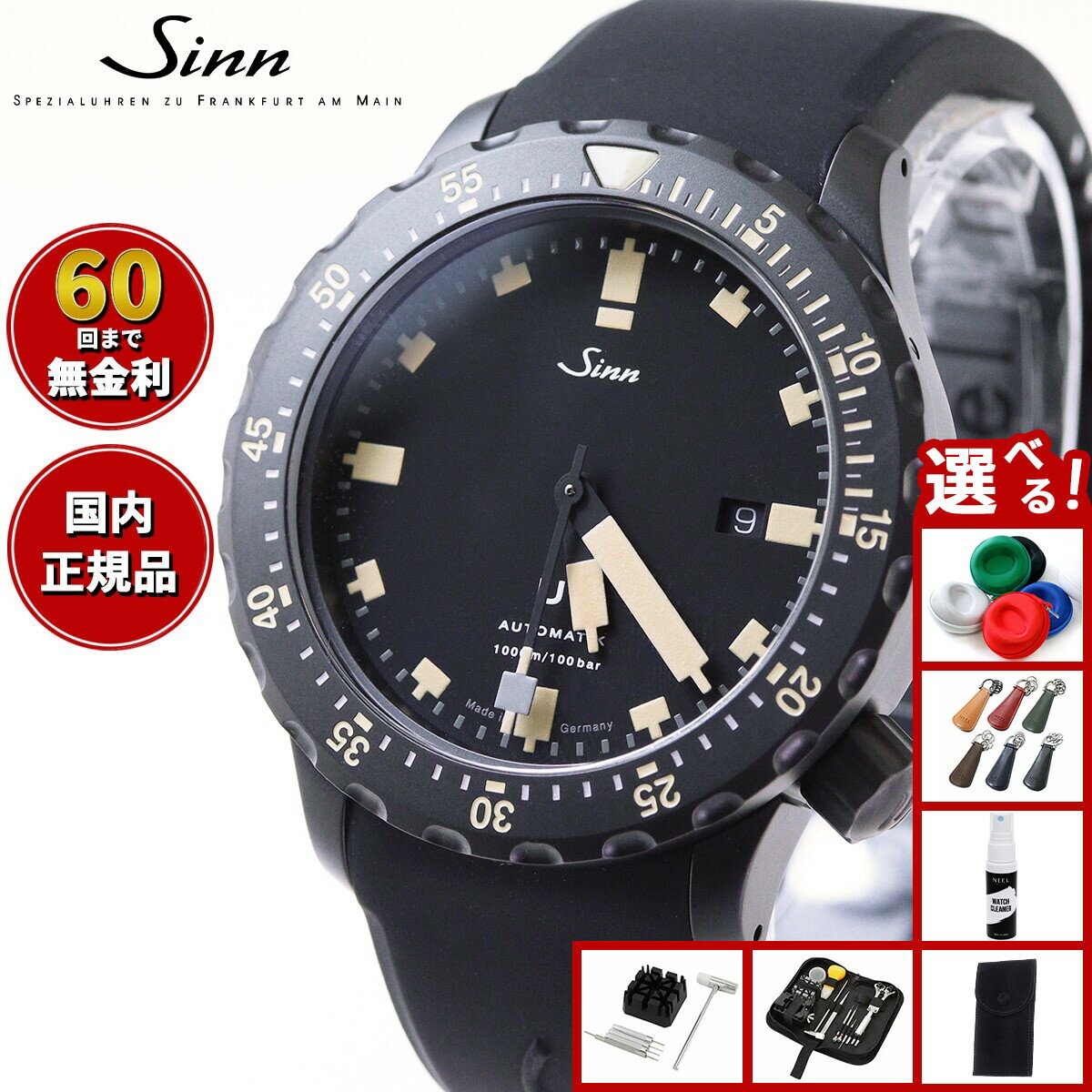 【選べるノベルティー付き】【60回分割手数料無料！】Sinn ジン U1.S.E 自動巻き 腕時計 メンズ Diving Watches ダイバーズウォッチ シリコンストラップ ドイツ製