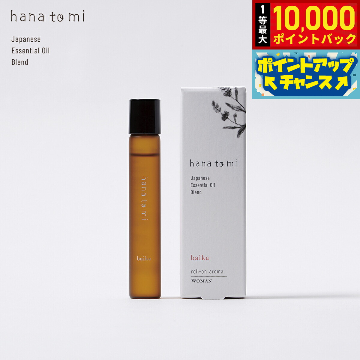 【抽選で最大10000ptバック！10日限定！】hana to mi ハナトミ ロールオンアロマ baika バイカ 9ml