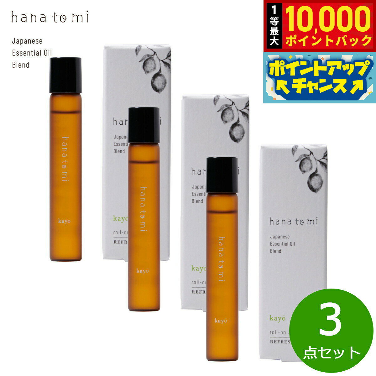 【抽選で最大10000ptバック！10日限定！】hana to mi ハナトミ ロールオンアロマ kayo カヨウ 9ml×3点【送料無料】