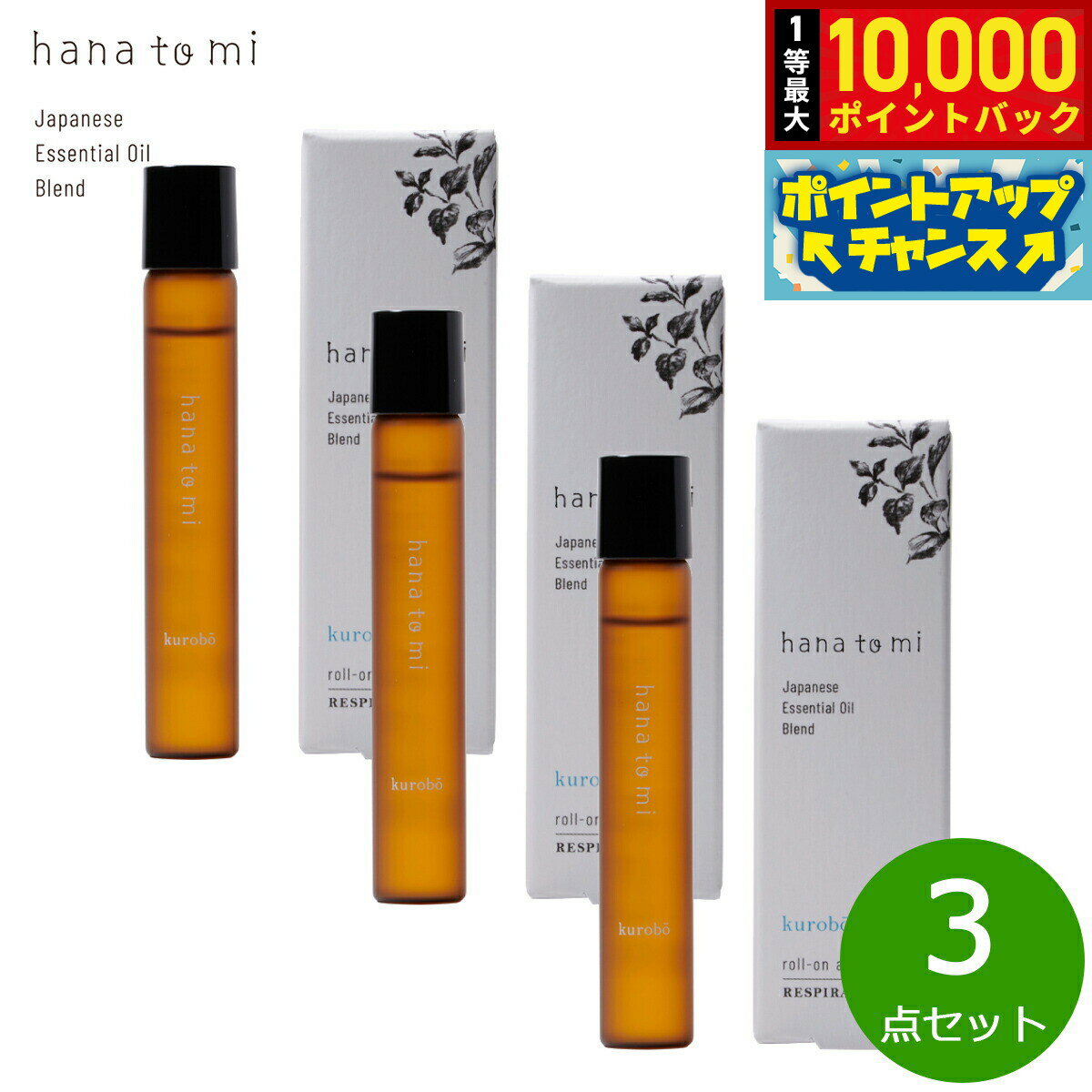 【抽選で最大10000ptバック！10日限定！】hana to mi ハナトミ ロールオンアロマ kurobo クロボウ 9ml×3点【送料無料】