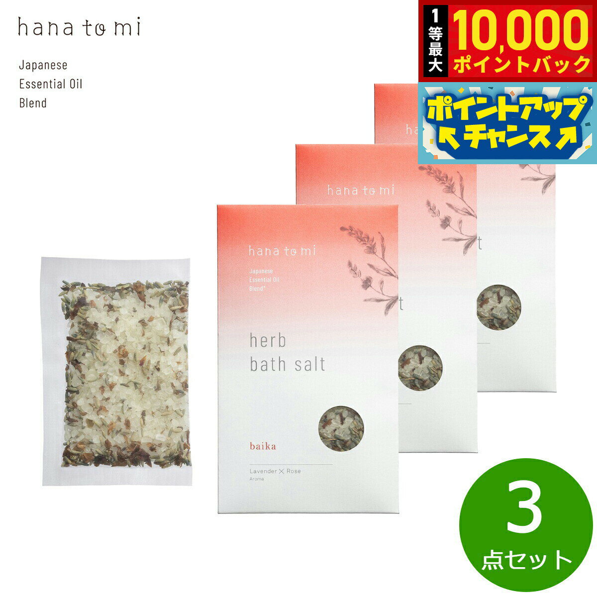 【抽選で最大10000ptバック！10日限定！】hana to mi ハナトミ ハーブバスソルト baika バイカ 40g×3点
