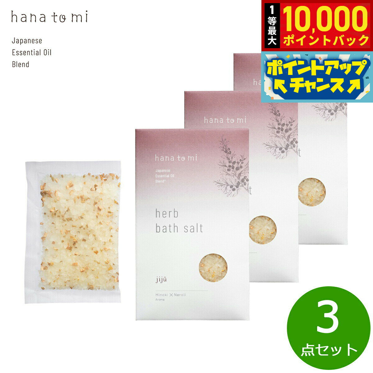 【抽選で最大10000ptバック！10日限定！】hana to mi ハナトミ ハーブバスソルト jiju ジジュウ 40g×3点