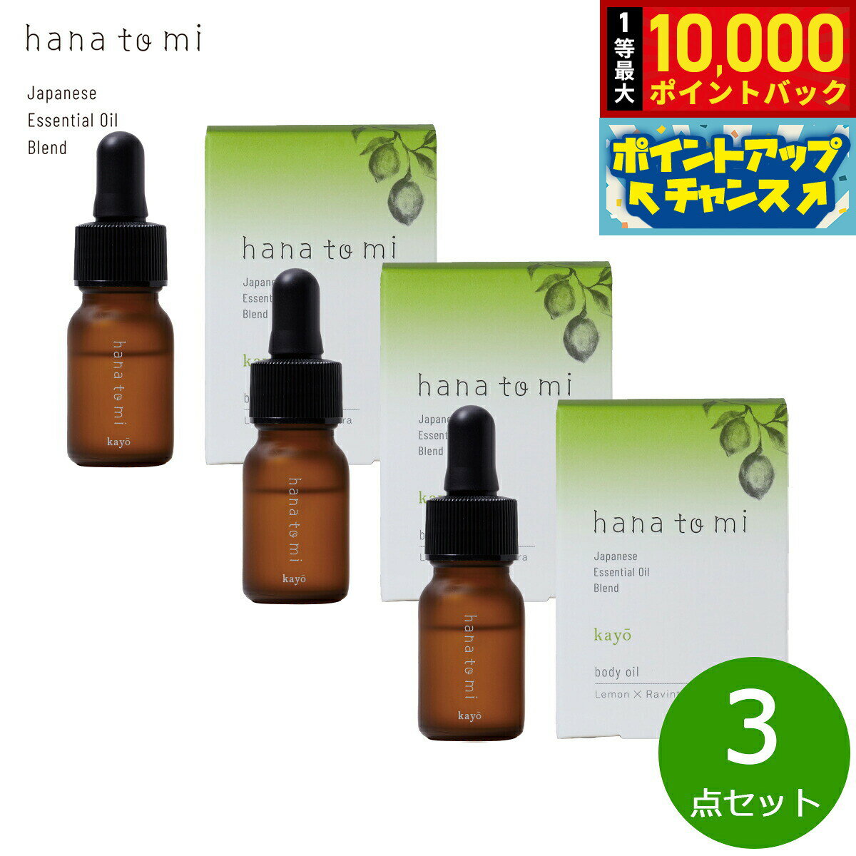 【抽選で最大10000ptバック！10日限定！】hana to mi ハナトミ ボディオイル kayo カヨウ 10ml×3点