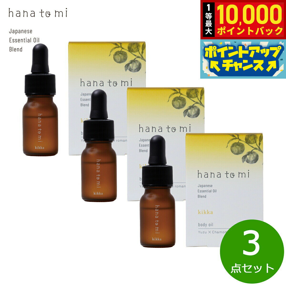 【抽選で最大10000ptバック！10日限定！】hana to mi ハナトミ ボディオイル kikka キッカ 10ml×3点