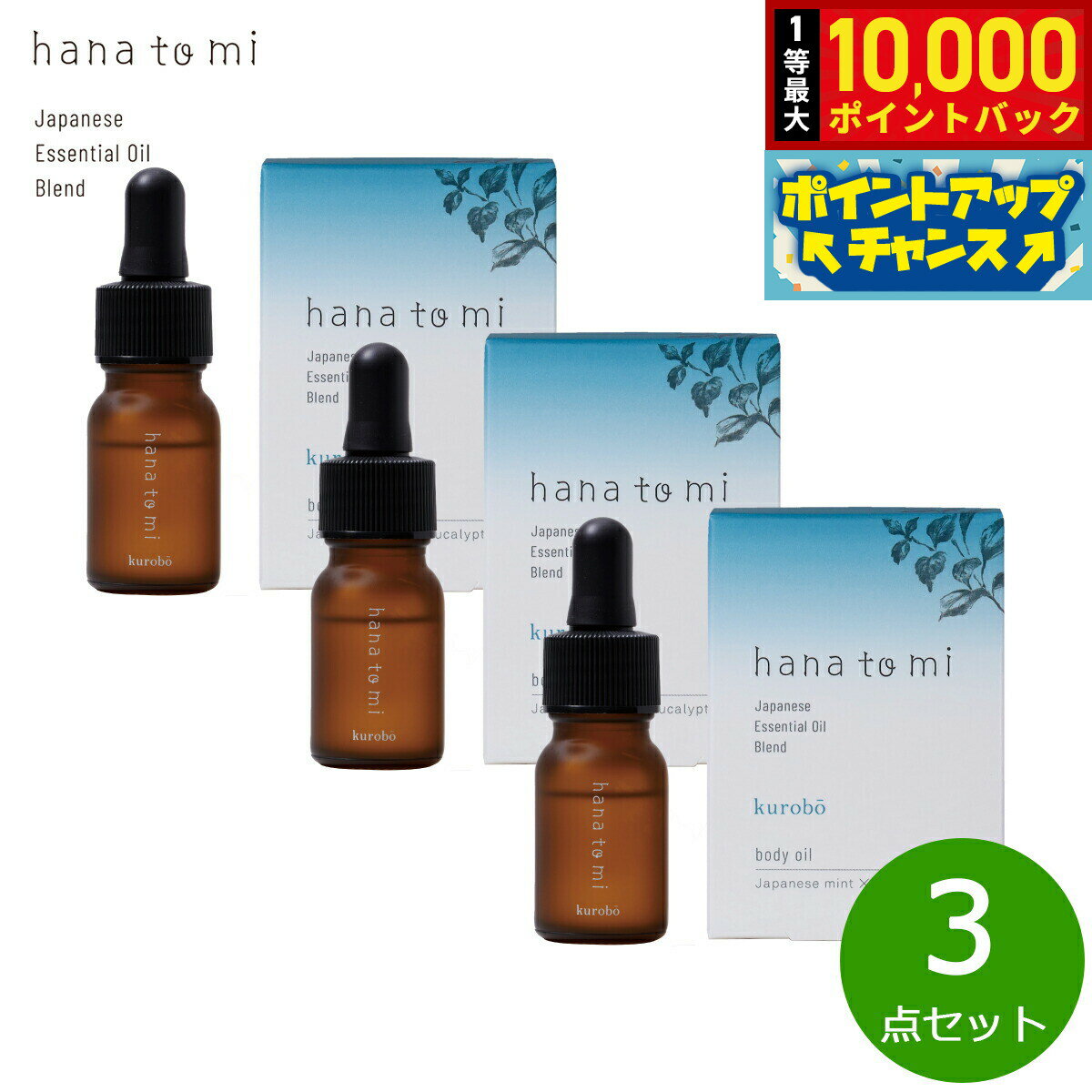 【抽選で最大10000ptバック！10日限定！】hana to mi ハナトミ ボディオイル kurobo クロボウ 10ml×3点