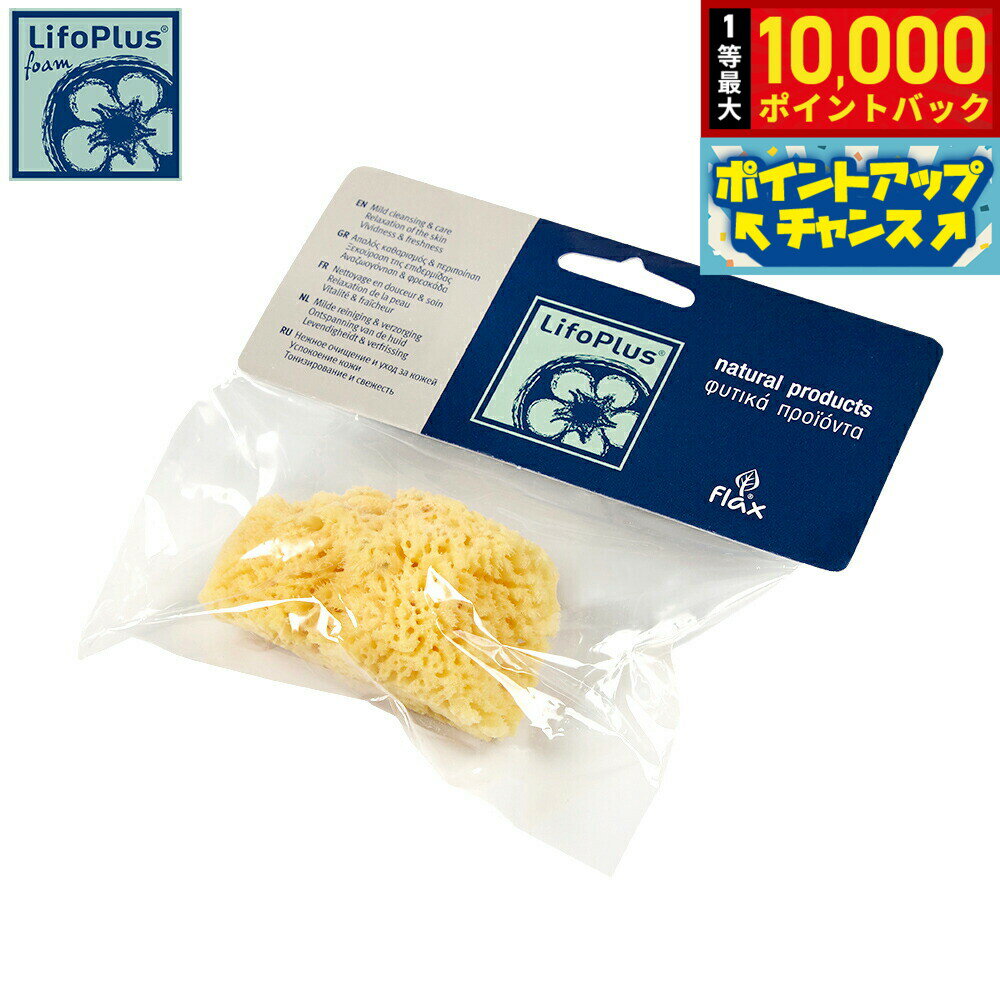 【抽選で最大10000ptバック！5日限定！】LifoPlus ナチュラルシースポンジ スモール