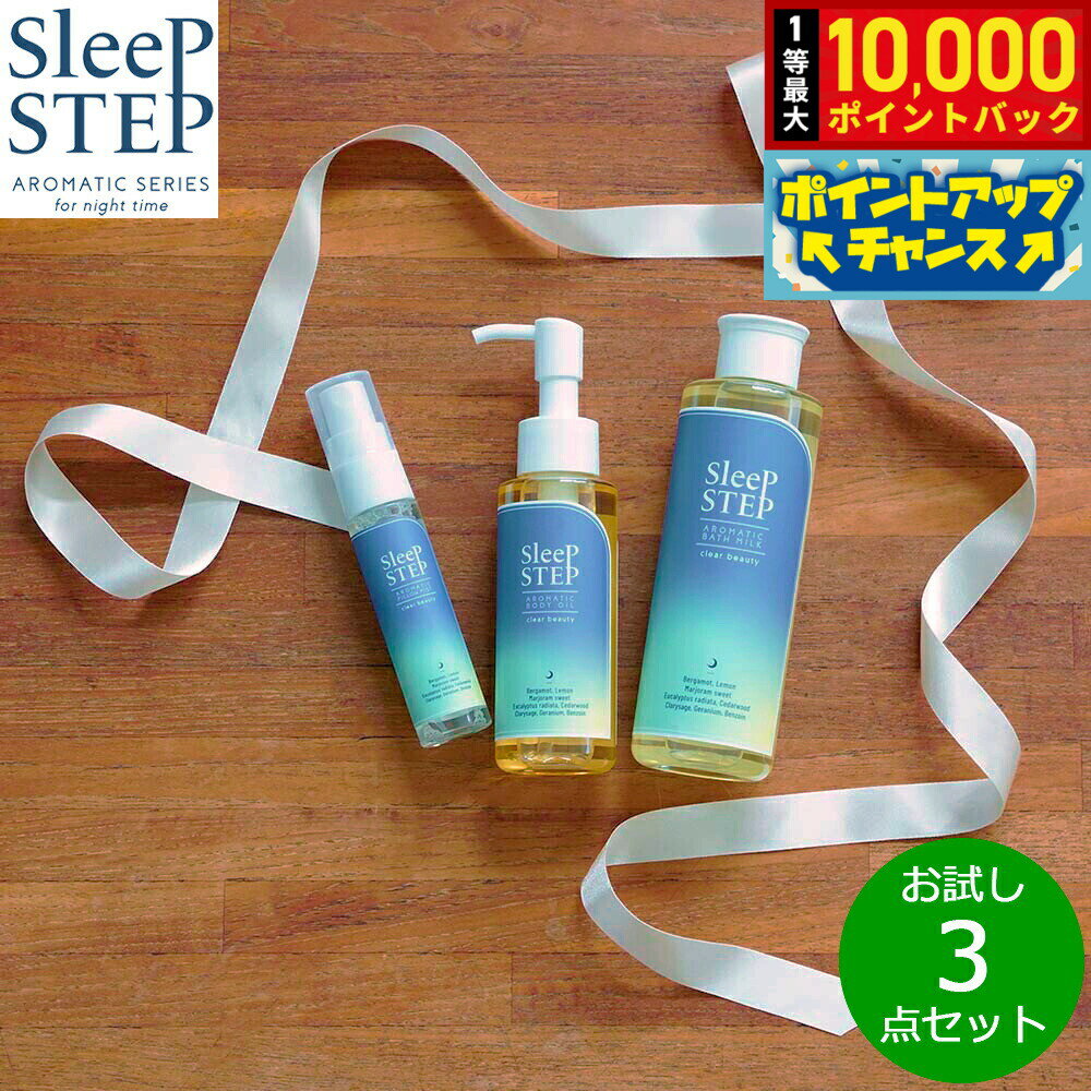 【店内ポイント最大54倍！本日限定！】SLEEP STEP スリープステップ お試し3点セット（バスミルク/ボディオイル/ピローミスト） クリアビューティー ハーバルベルガモット 日本製 シリコンフリー 合成香料不使用 【送料無料】