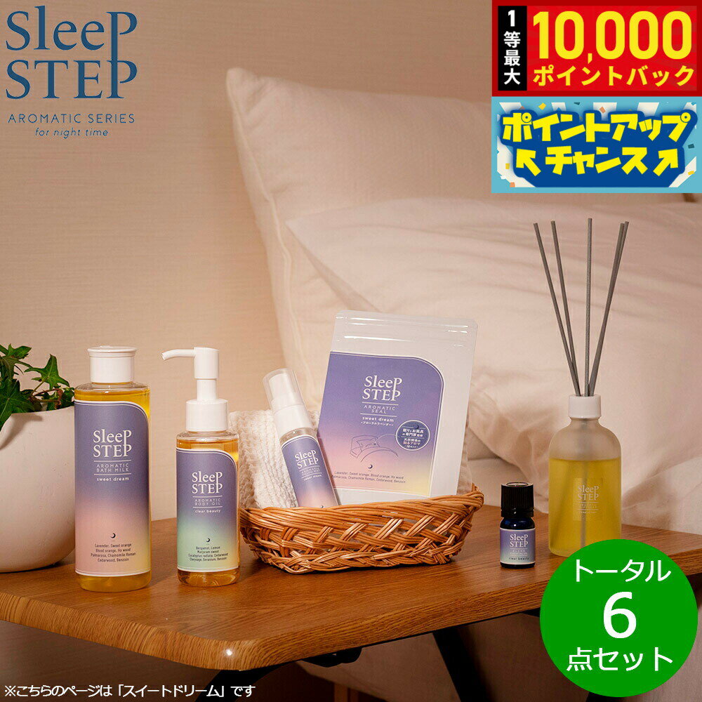 【抽選で最大10000ptバック！5日限定！】SLEEP STEP スリープステップ トータル6点セット（バスミルク/ボディオイル/ピローミスト/アロマシール/エッセンシャルオイル/ディフューザー） スイートドリーム ラベンダー 【送料無料】