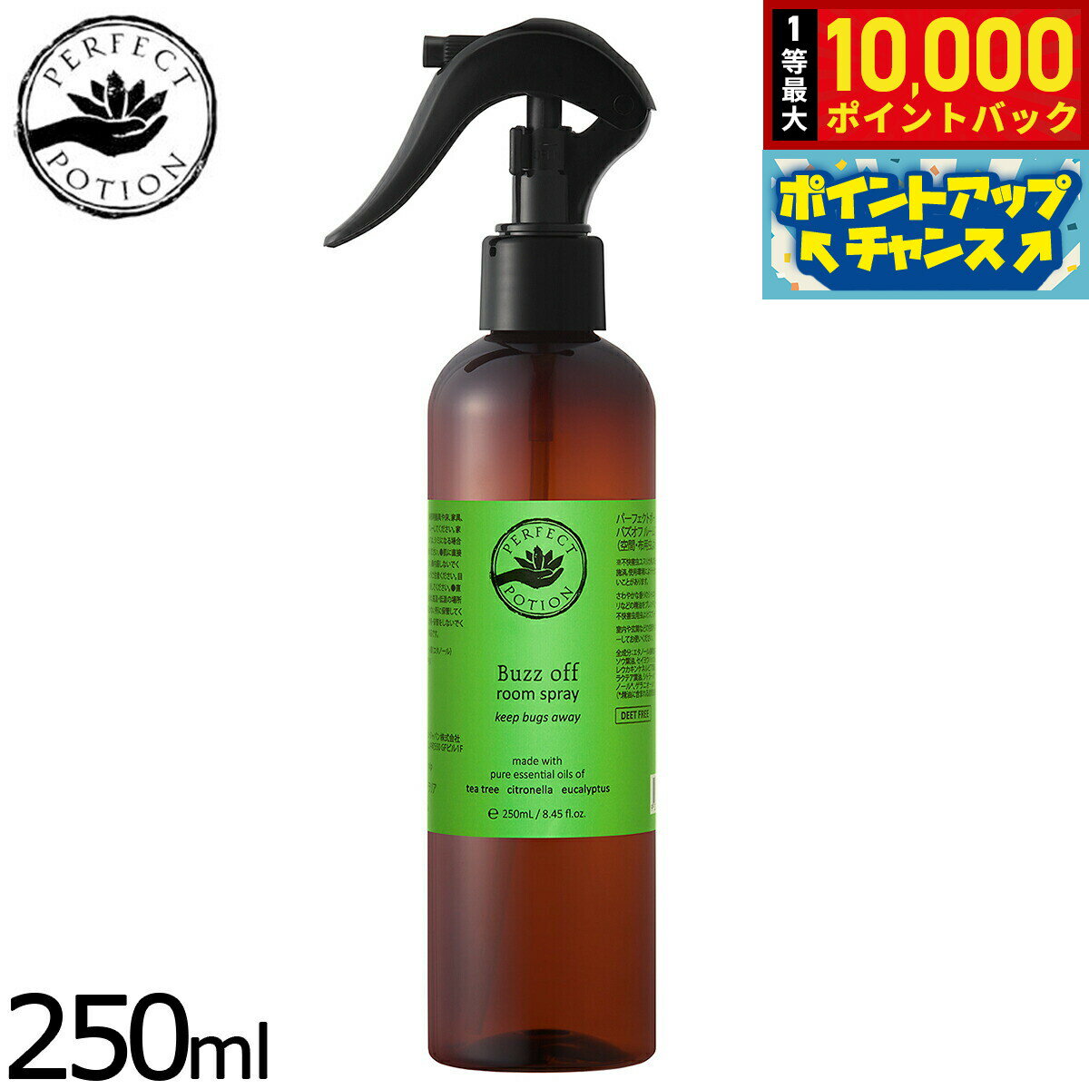 【抽選で最大10000ptバック！18日限定！】PERFECT POTION バズオフルームスプレー 250ml