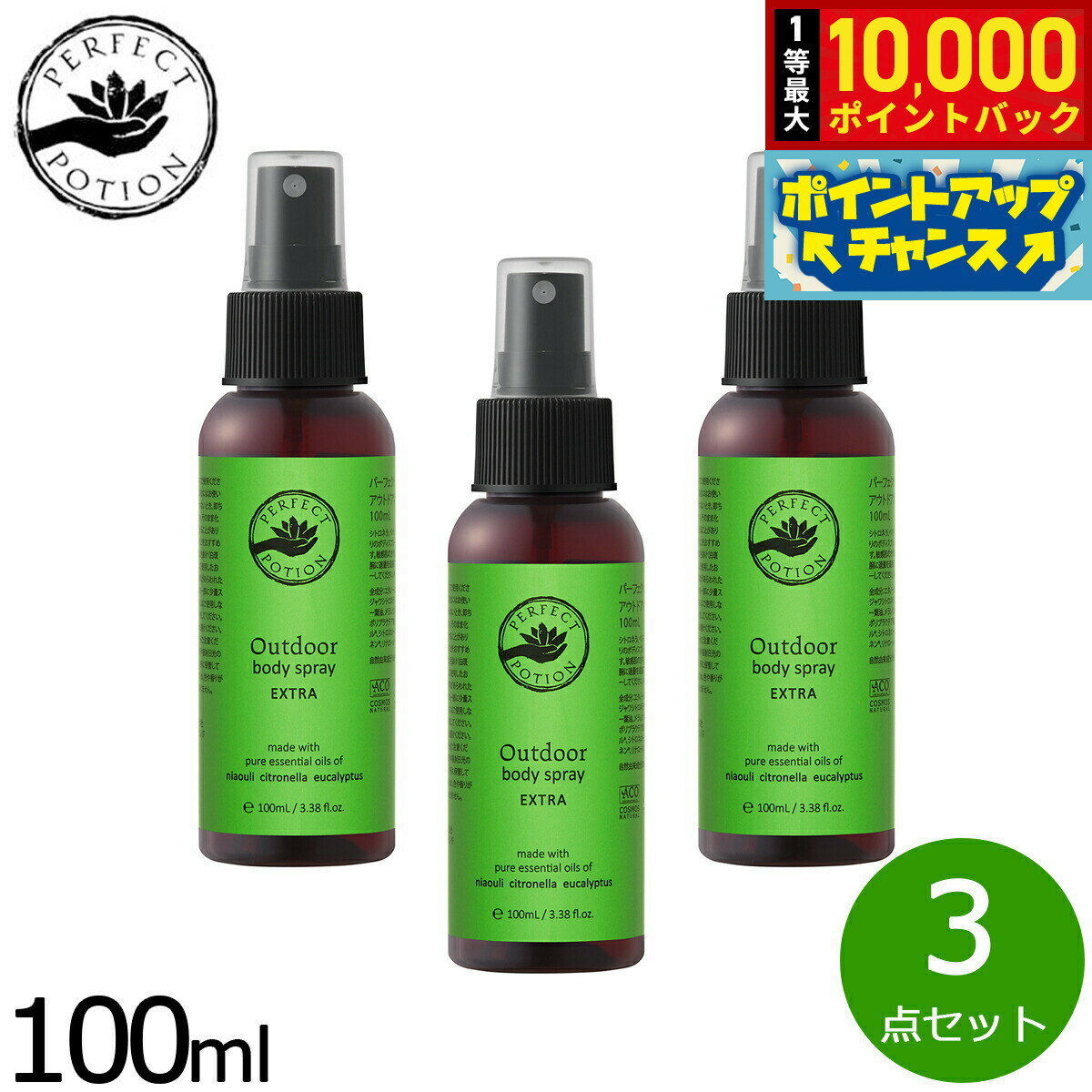 【抽選で最大10000ptバック！18日限定！】PERFECT POTION アウトドアボディスプレー エクストラ 100ml×3点