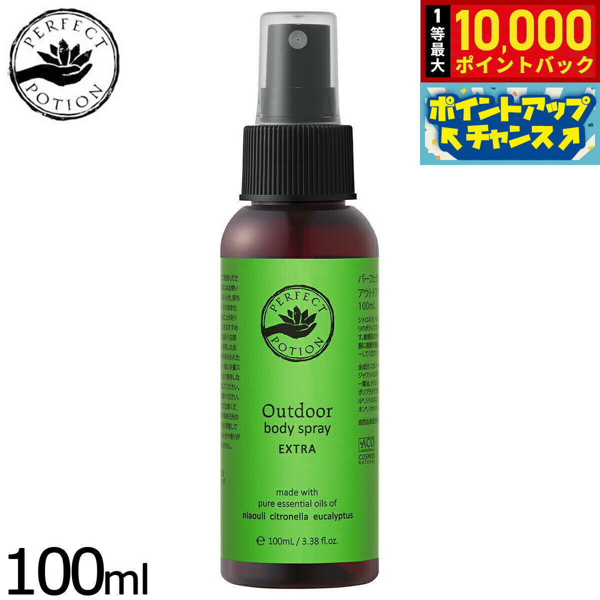 【抽選で最大10000ptバック！18日限定！】PERFECT POTION アウトドアボディスプレー エクストラ 100ml