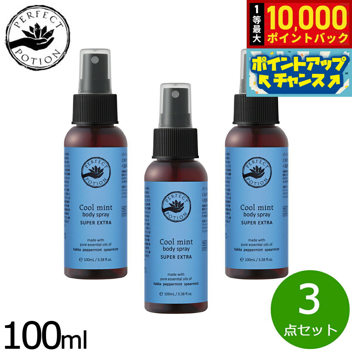 【抽選で最大10000ptバック！18日限定！】PERFECT POTION クールミントボディスプレー スーパーエクストラ 100ml×3点