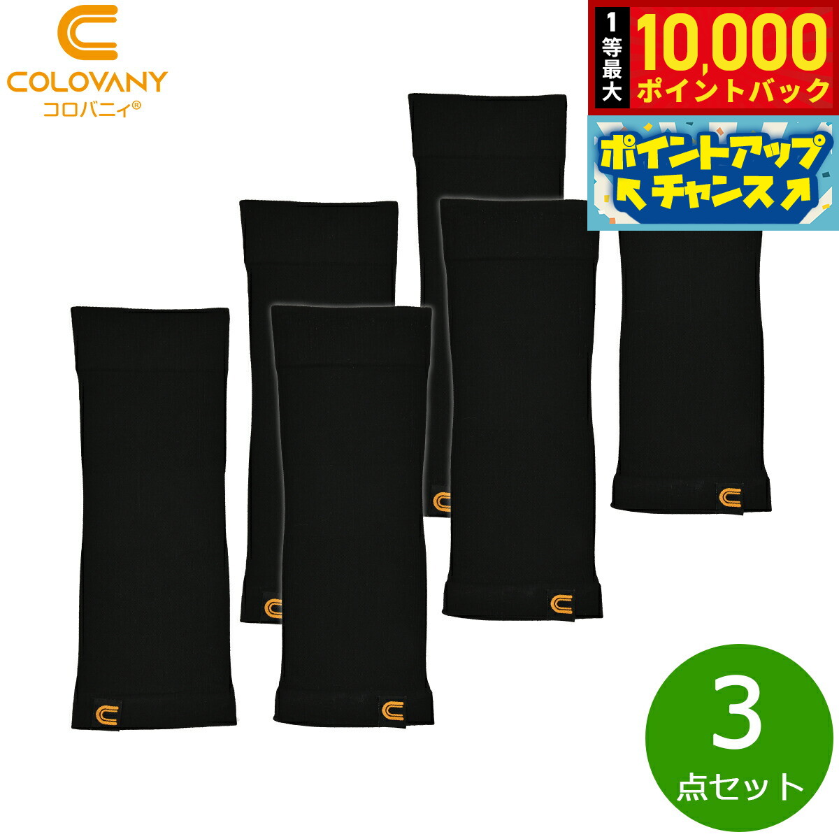 【抽選で最大10000ptバック！20日限定！】コロバニィ ふくらはぎサポーター フリーサイズ ブラック 2枚入り×3点セット【送料無料】