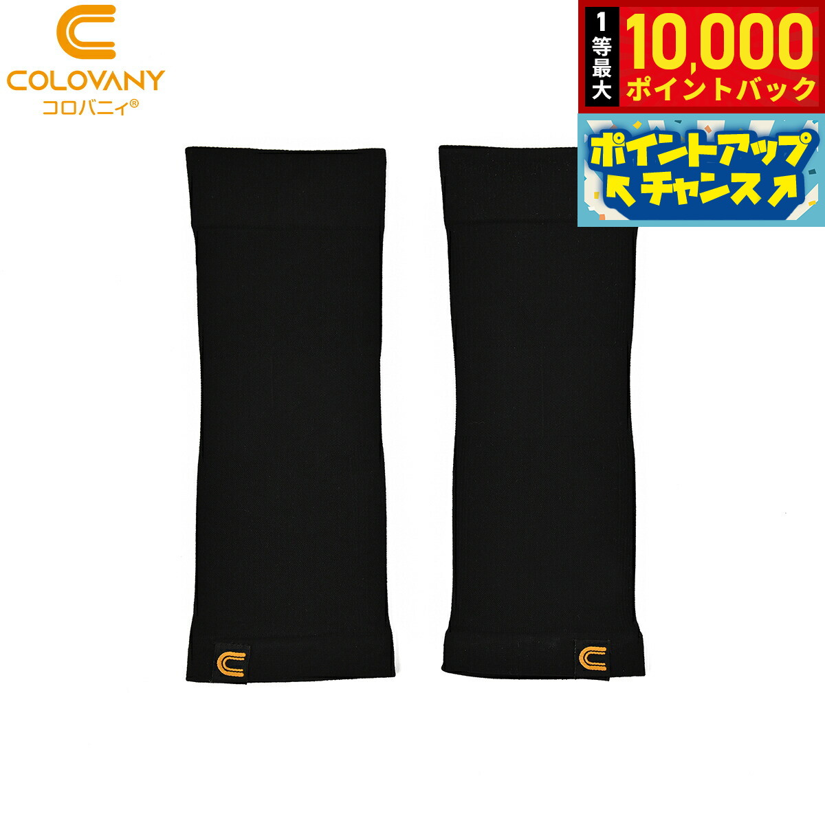【抽選で最大10000ptバック！20日限定！】コロバニィ ふくらはぎサポーター フリーサイズ ブラック 2枚入り【送料無料】