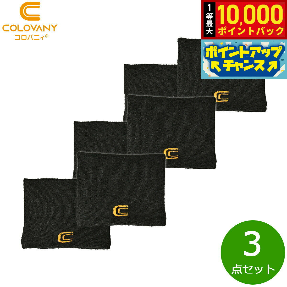 【抽選で最大10000ptバック！20日限定！】コロバニィ リストバンド フリーサイズ ブラック 2枚入り×3点セット【送料無料】