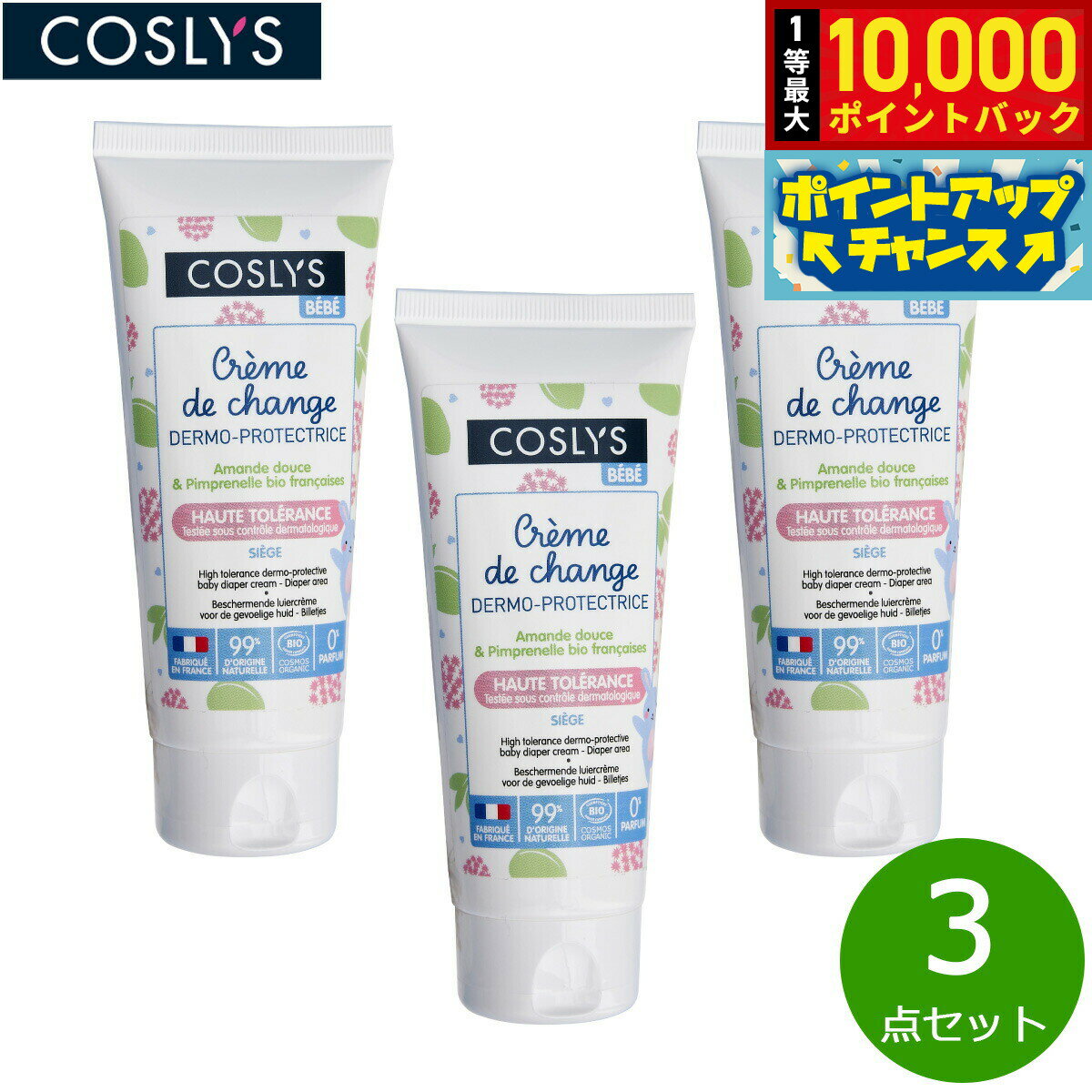 【店内ポイント最大51倍！3月20日！】COSLYS コスリス ベビーおしりケア用クリーム 75ml×3点