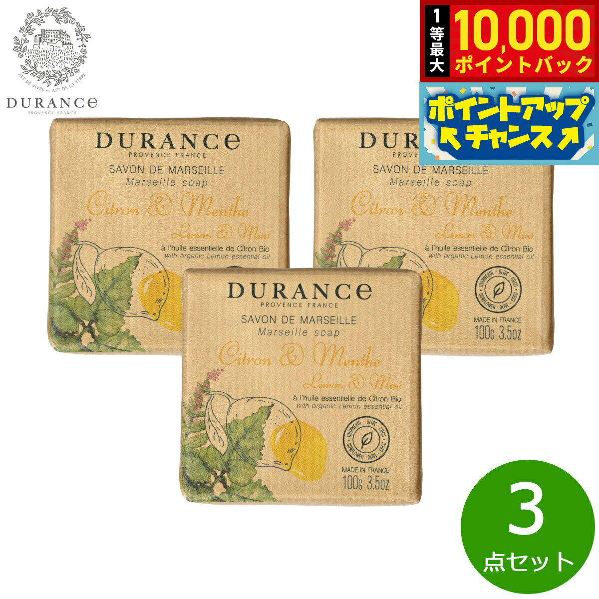 【抽選で最大10000ptバック！25日限定！】DURANCE デュランス ザ エッセンシャルズ マルセイユソープ レモン＆ミント 100g×3点