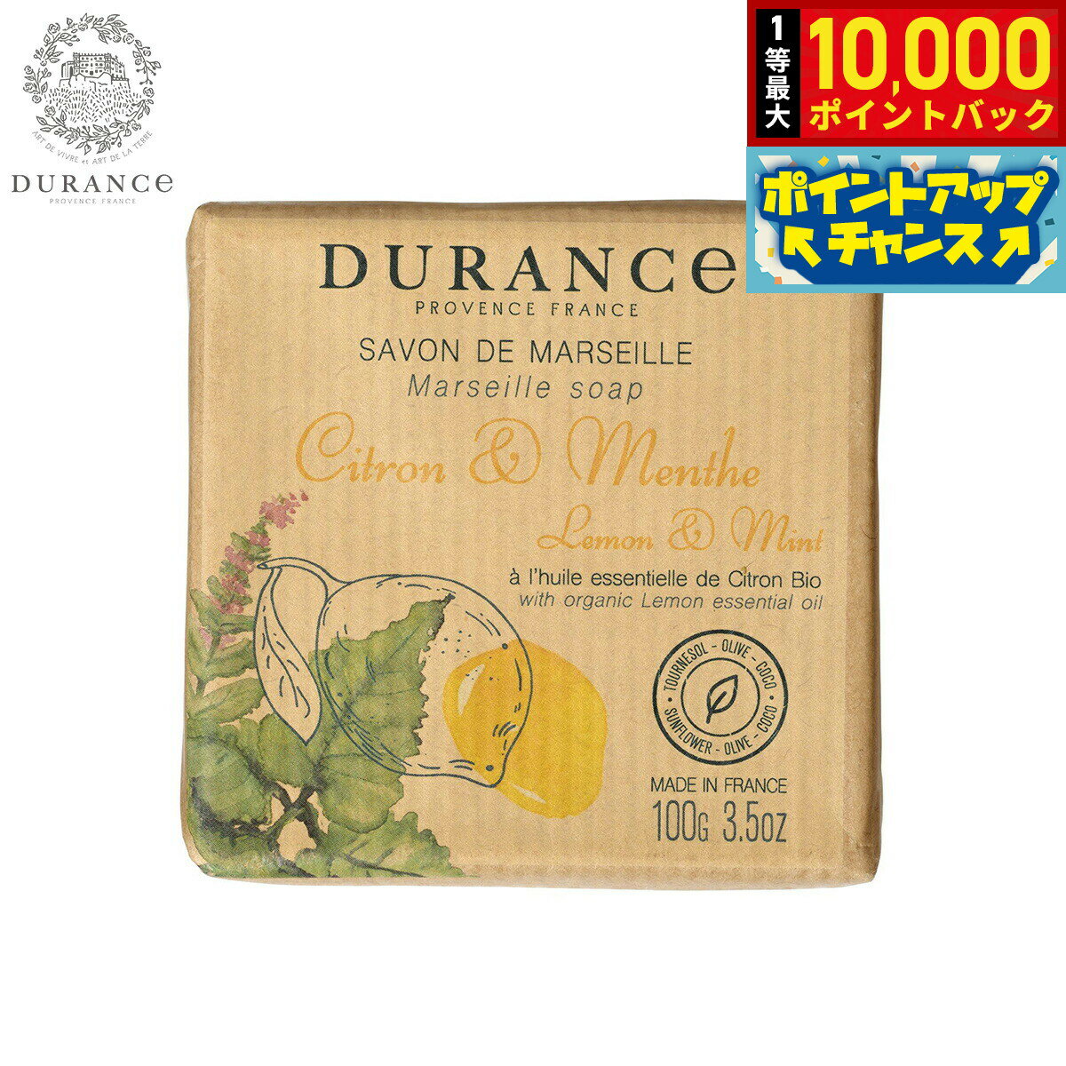 【抽選で最大10000ptバック！25日限定！】DURANCE デュランス ザ エッセンシャルズ マルセイユソープ レモン＆ミント 100g