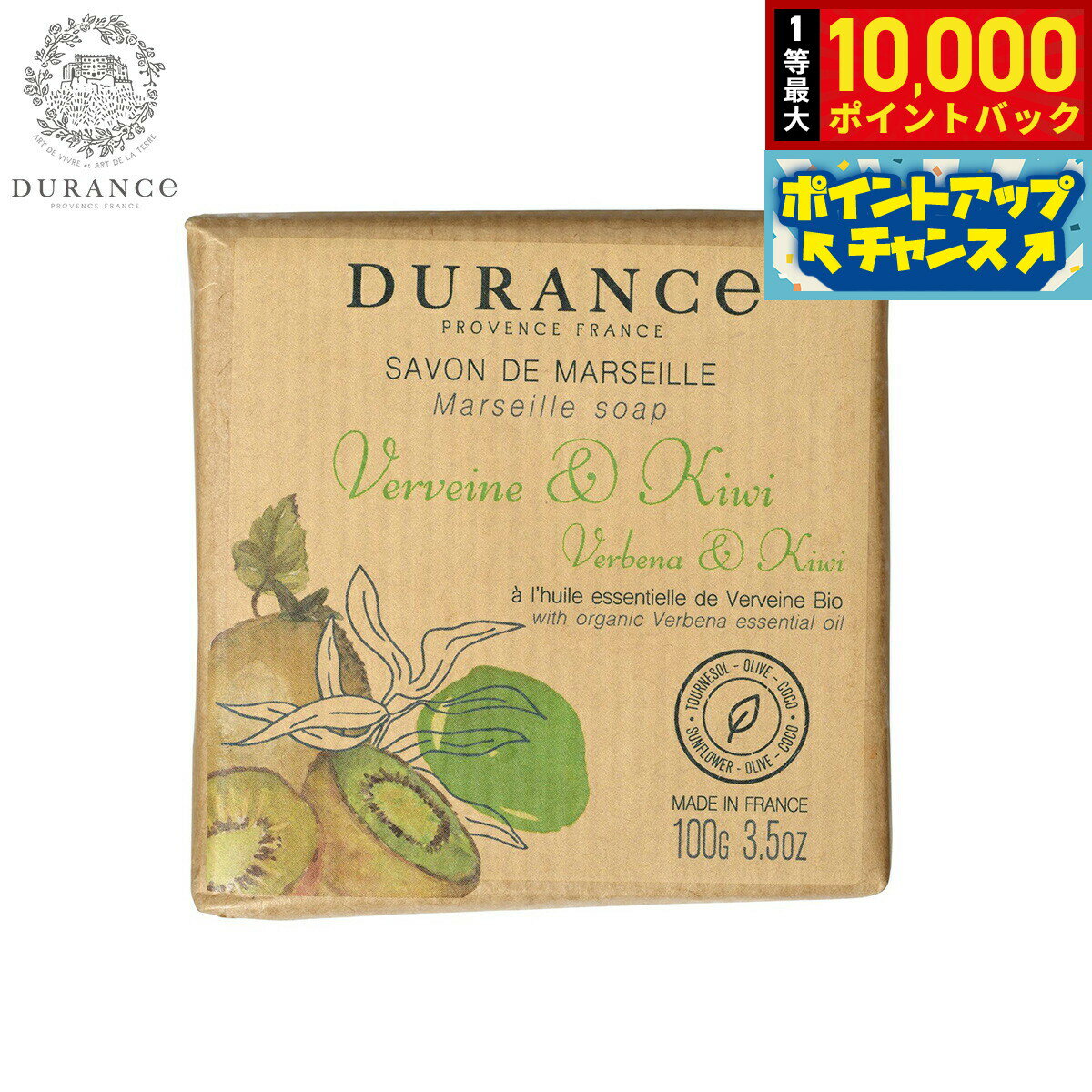 【抽選で最大10000ptバック！25日限定！】DURANCE デュランス ザ エッセンシャルズ マルセイユソープ ベルベーヌ＆キウイ 100g