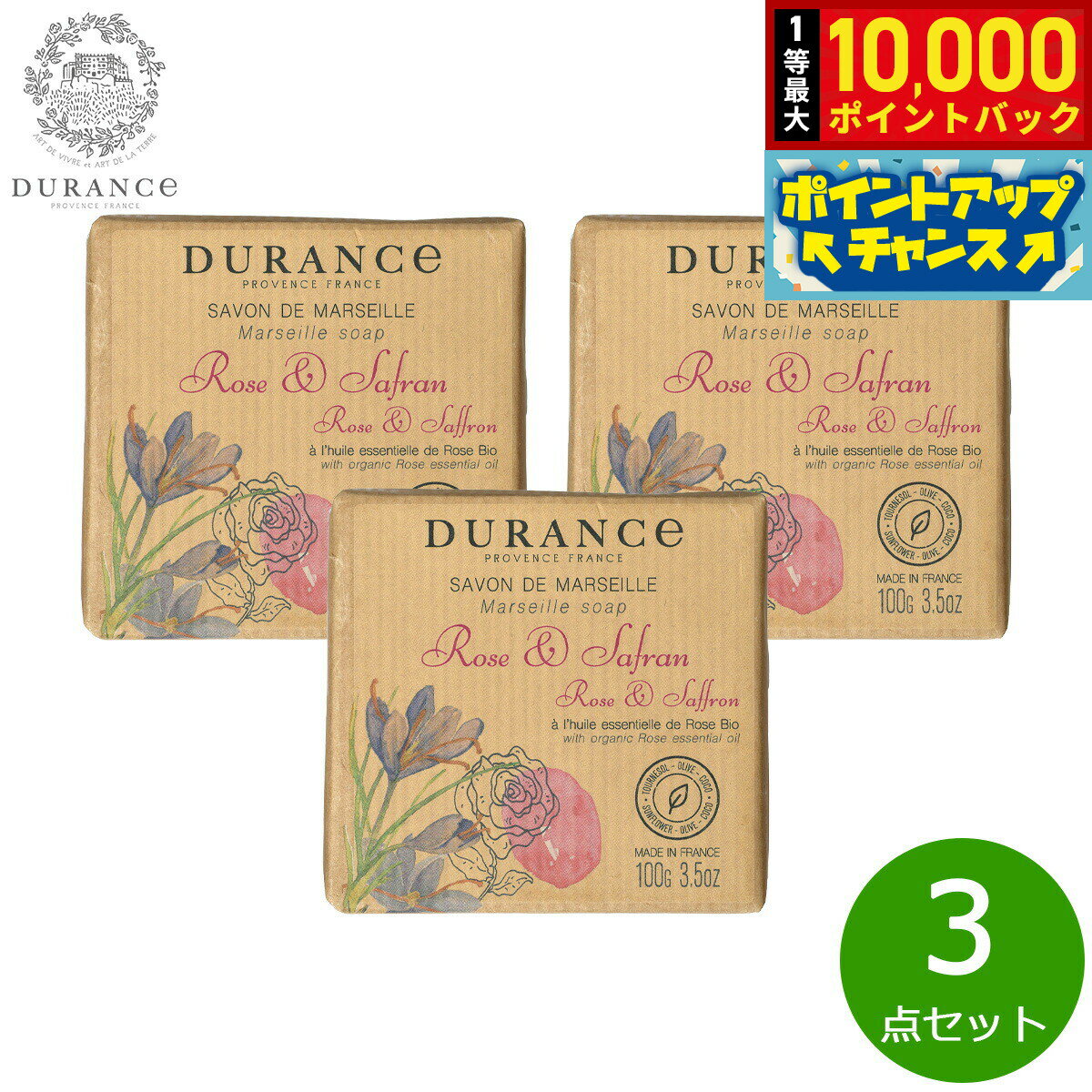 【抽選で最大10000ptバック！25日限定！】DURANCE デュランス ザ エッセンシャルズ マルセイユソープ ローズ＆サフラン 100g×3点