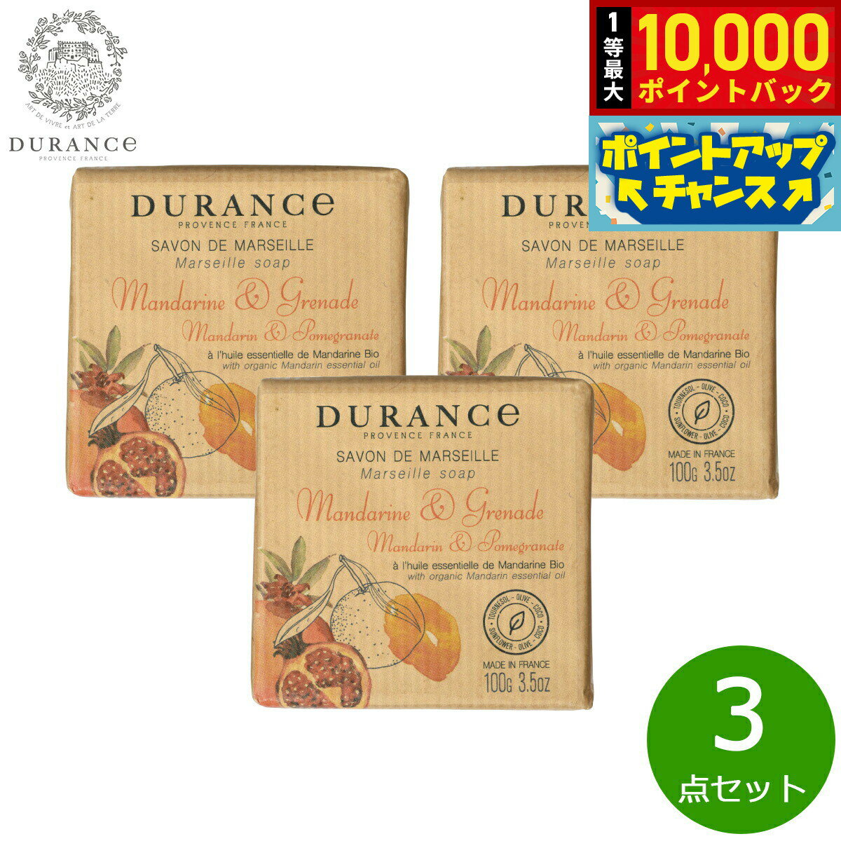 【抽選で最大10000ptバック！25日限定！】DURANCE デュランス ザ エッセンシャルズ マルセイユソープ マンダリン＆ポメグラネート 100g×3点